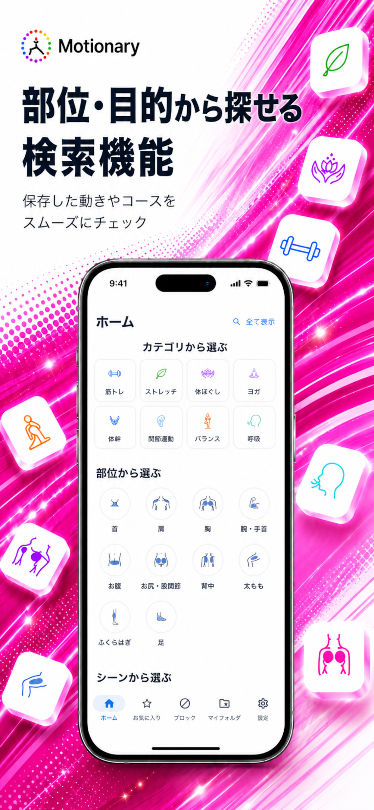 カテゴリ・部位・シーンからエクササイズを選べるMotionaryのホーム画面